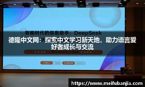 德隆中文网：探索中文学习新天地，助力语言爱好者成长与交流