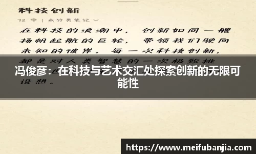 冯俊彦：在科技与艺术交汇处探索创新的无限可能性