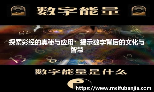 探索彩经的奥秘与应用：揭示数字背后的文化与智慧