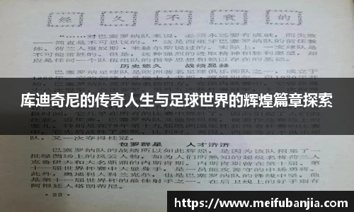 库迪奇尼的传奇人生与足球世界的辉煌篇章探索