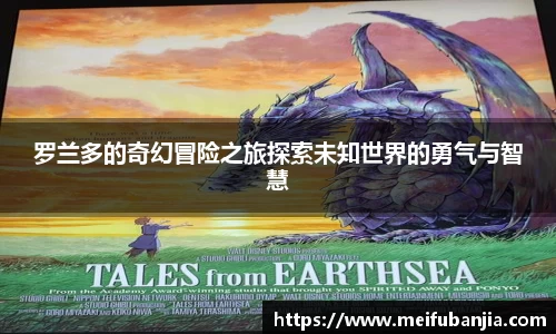 罗兰多的奇幻冒险之旅探索未知世界的勇气与智慧