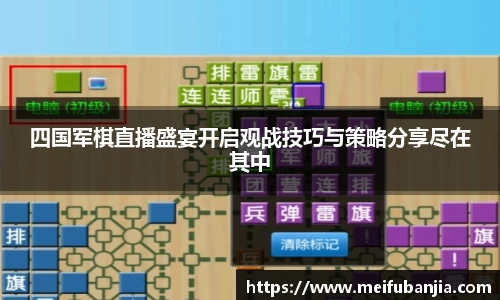 四国军棋直播盛宴开启观战技巧与策略分享尽在其中