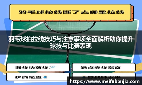 羽毛球拍拉线技巧与注意事项全面解析助你提升球技与比赛表现