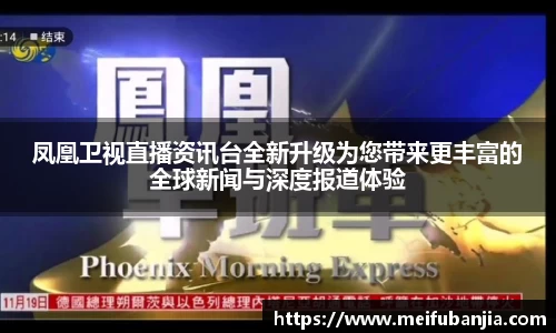 凤凰卫视直播资讯台全新升级为您带来更丰富的全球新闻与深度报道体验