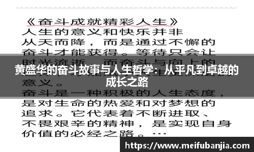 黄盛华的奋斗故事与人生哲学：从平凡到卓越的成长之路