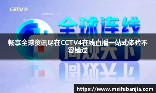 畅享全球资讯尽在CCTV4在线直播一站式体验不容错过