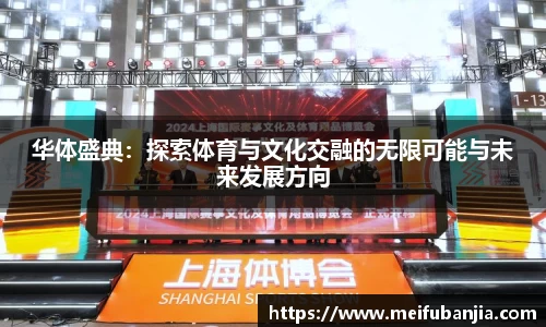华体盛典：探索体育与文化交融的无限可能与未来发展方向