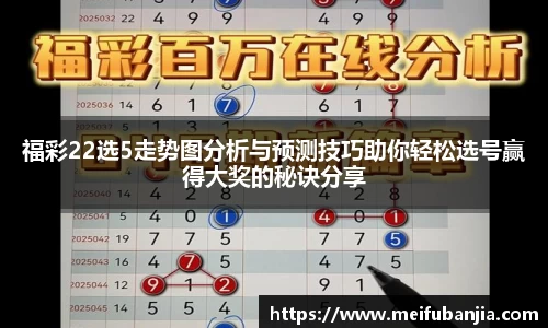 福彩22选5走势图分析与预测技巧助你轻松选号赢得大奖的秘诀分享