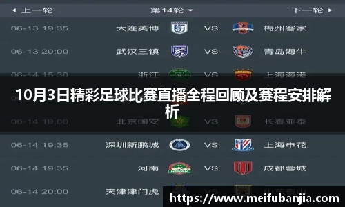 10月3日精彩足球比赛直播全程回顾及赛程安排解析