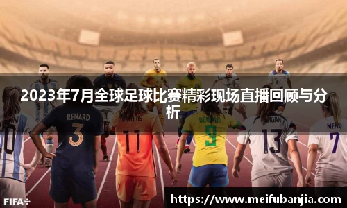 2023年7月全球足球比赛精彩现场直播回顾与分析