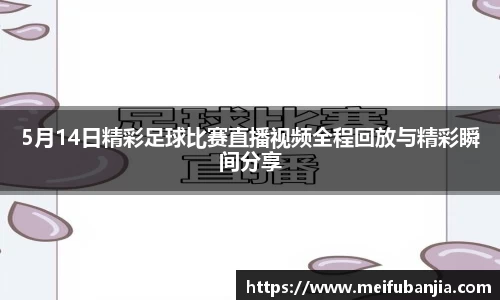 5月14日精彩足球比赛直播视频全程回放与精彩瞬间分享