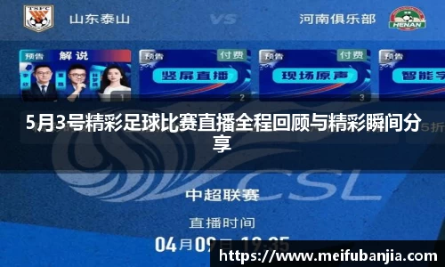 5月3号精彩足球比赛直播全程回顾与精彩瞬间分享