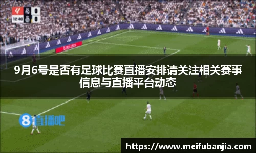 9月6号是否有足球比赛直播安排请关注相关赛事信息与直播平台动态