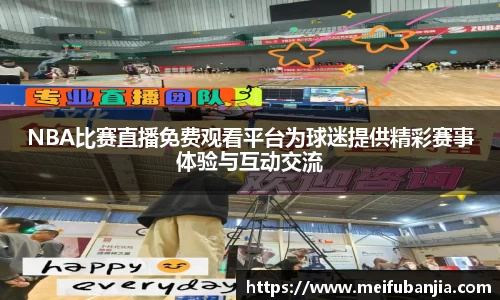 NBA比赛直播免费观看平台为球迷提供精彩赛事体验与互动交流