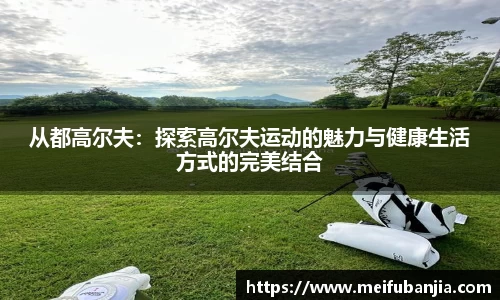 从都高尔夫：探索高尔夫运动的魅力与健康生活方式的完美结合