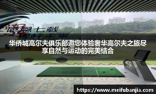 华侨城高尔夫俱乐部邀您体验奢华高尔夫之旅尽享自然与运动的完美结合