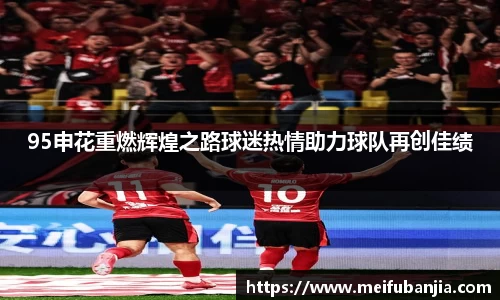 95申花重燃辉煌之路球迷热情助力球队再创佳绩