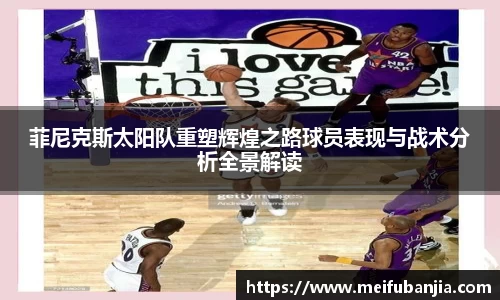菲尼克斯太阳队重塑辉煌之路球员表现与战术分析全景解读