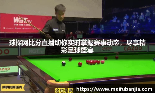 球探网比分直播助你实时掌握赛事动态，尽享精彩足球盛宴
