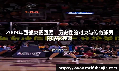 2009年西部决赛回顾：历史性的对决与传奇球员的精彩表现