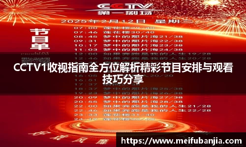 CCTV1收视指南全方位解析精彩节目安排与观看技巧分享