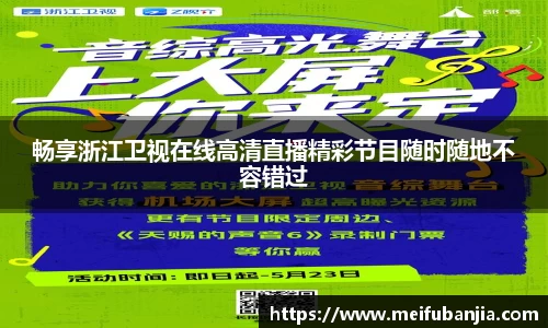 畅享浙江卫视在线高清直播精彩节目随时随地不容错过