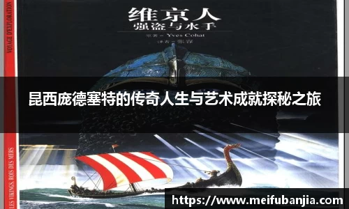 昆西庞德塞特的传奇人生与艺术成就探秘之旅