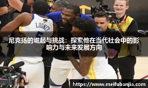 尼克扬的崛起与挑战：探索他在当代社会中的影响力与未来发展方向