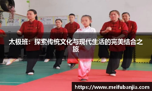 太极班：探索传统文化与现代生活的完美结合之旅