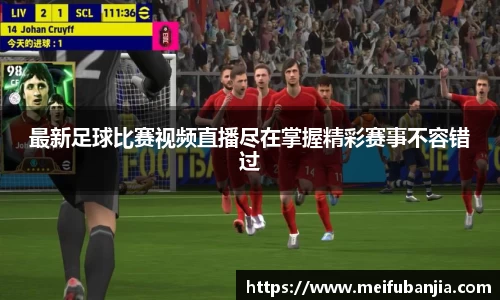 最新足球比赛视频直播尽在掌握精彩赛事不容错过