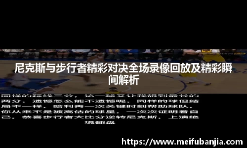 尼克斯与步行者精彩对决全场录像回放及精彩瞬间解析