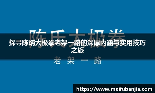探寻陈炳太极拳老架一路的深厚内涵与实用技巧之旅