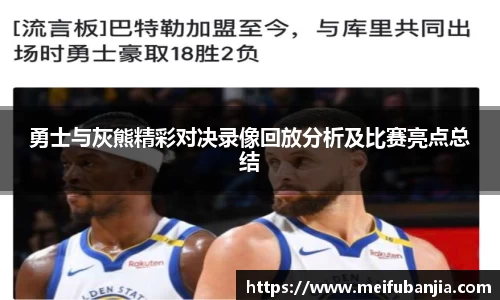 勇士与灰熊精彩对决录像回放分析及比赛亮点总结