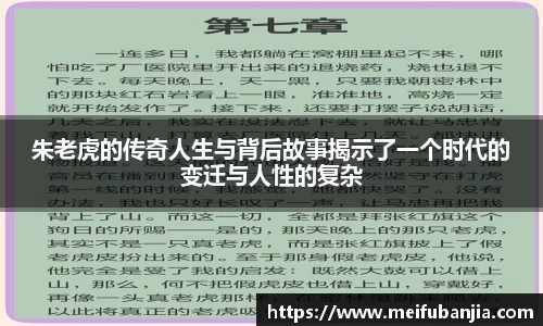 朱老虎的传奇人生与背后故事揭示了一个时代的变迁与人性的复杂
