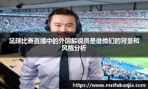 足球比赛直播中的外国解说员是谁他们的背景和风格分析