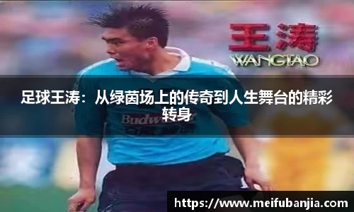 足球王涛：从绿茵场上的传奇到人生舞台的精彩转身