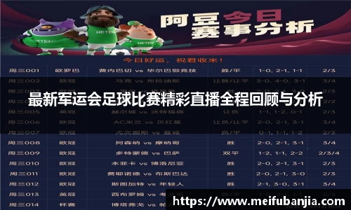 最新军运会足球比赛精彩直播全程回顾与分析