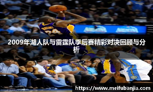 2009年湖人队与雷霆队季后赛精彩对决回顾与分析