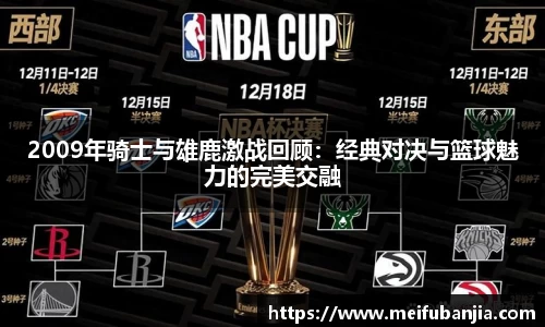 2009年骑士与雄鹿激战回顾：经典对决与篮球魅力的完美交融
