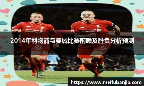 2014年利物浦与曼城比赛前瞻及胜负分析预测