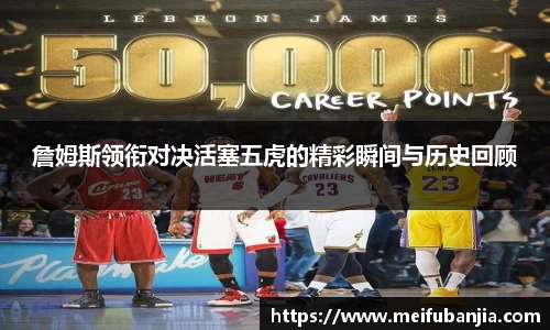 詹姆斯领衔对决活塞五虎的精彩瞬间与历史回顾