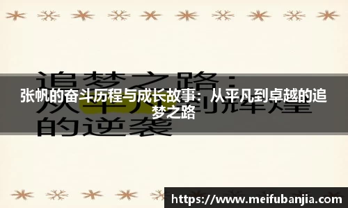 张帆的奋斗历程与成长故事:从平凡到卓越的追梦之路