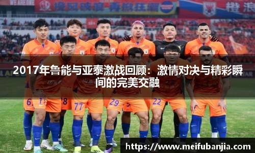 2017年鲁能与亚泰激战回顾:激情对决与精彩瞬间的完美交融