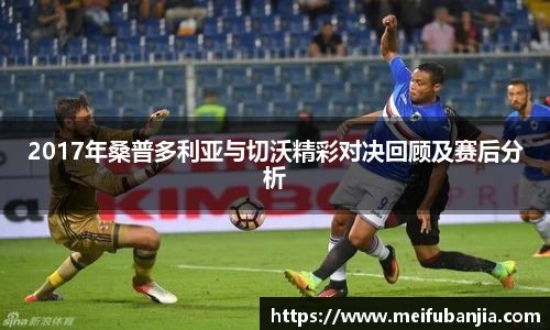 2017年桑普多利亚与切沃精彩对决回顾及赛后分析