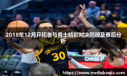 2018年12月开拓者与勇士精彩对决回顾及赛后分析