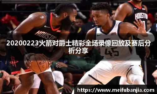 20200223火箭对爵士精彩全场录像回放及赛后分析分享