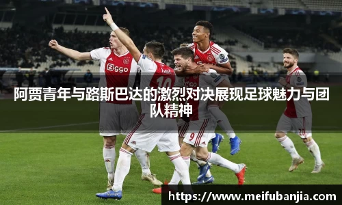 阿贾青年与路斯巴达的激烈对决展现足球魅力与团队精神