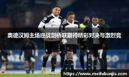 奥德汉姆主场迎战剑桥联期待精彩对决与激烈竞争