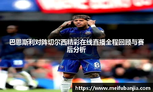 巴恩斯利对阵切尔西精彩在线直播全程回顾与赛后分析