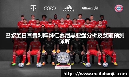 巴黎圣日耳曼对阵拜仁慕尼黑亚盘分析及赛前预测详解